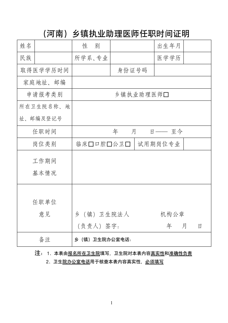 乡镇执业助理医师任职时间证明第1页