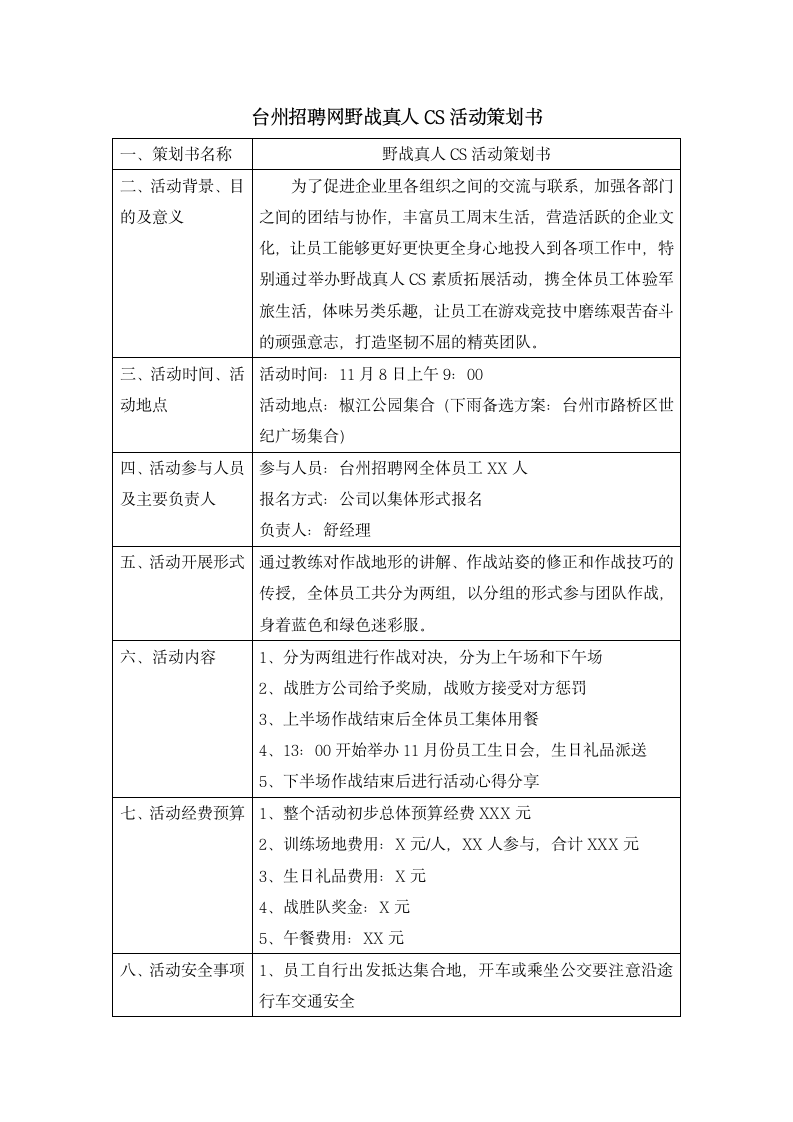 台州招聘网野战真人CS活动策划书第1页