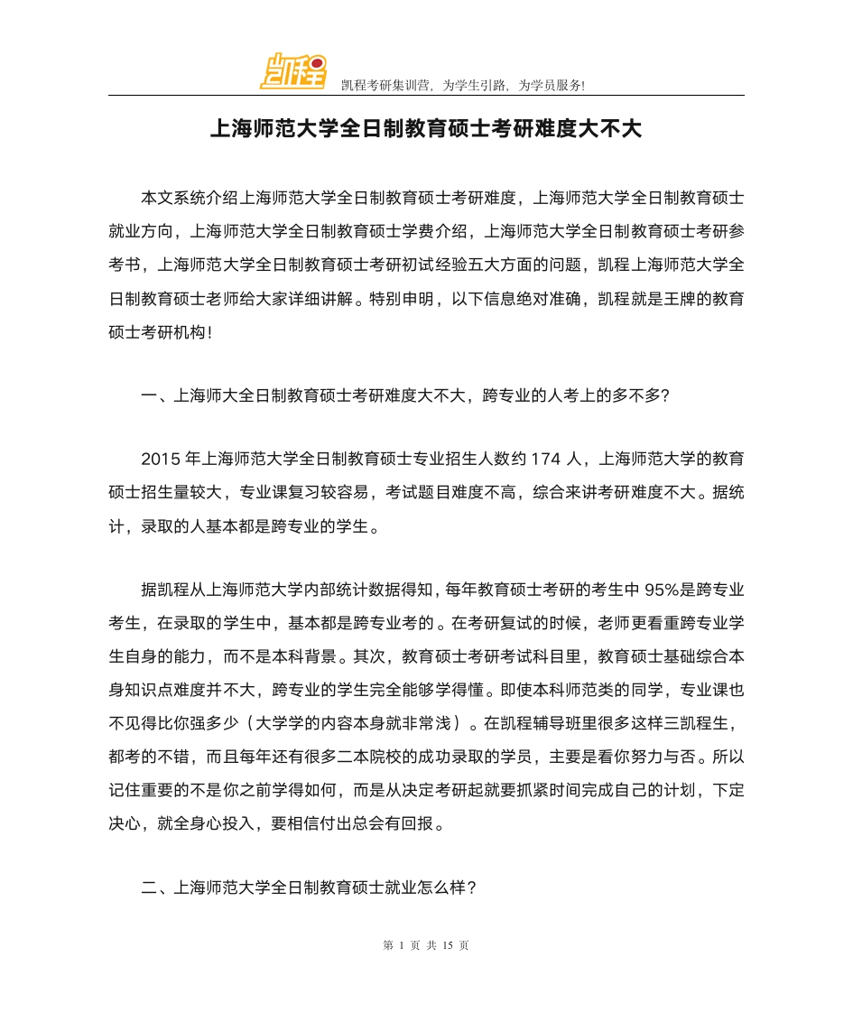 上海师范大学全日制教育硕士考研难度大不大第1页