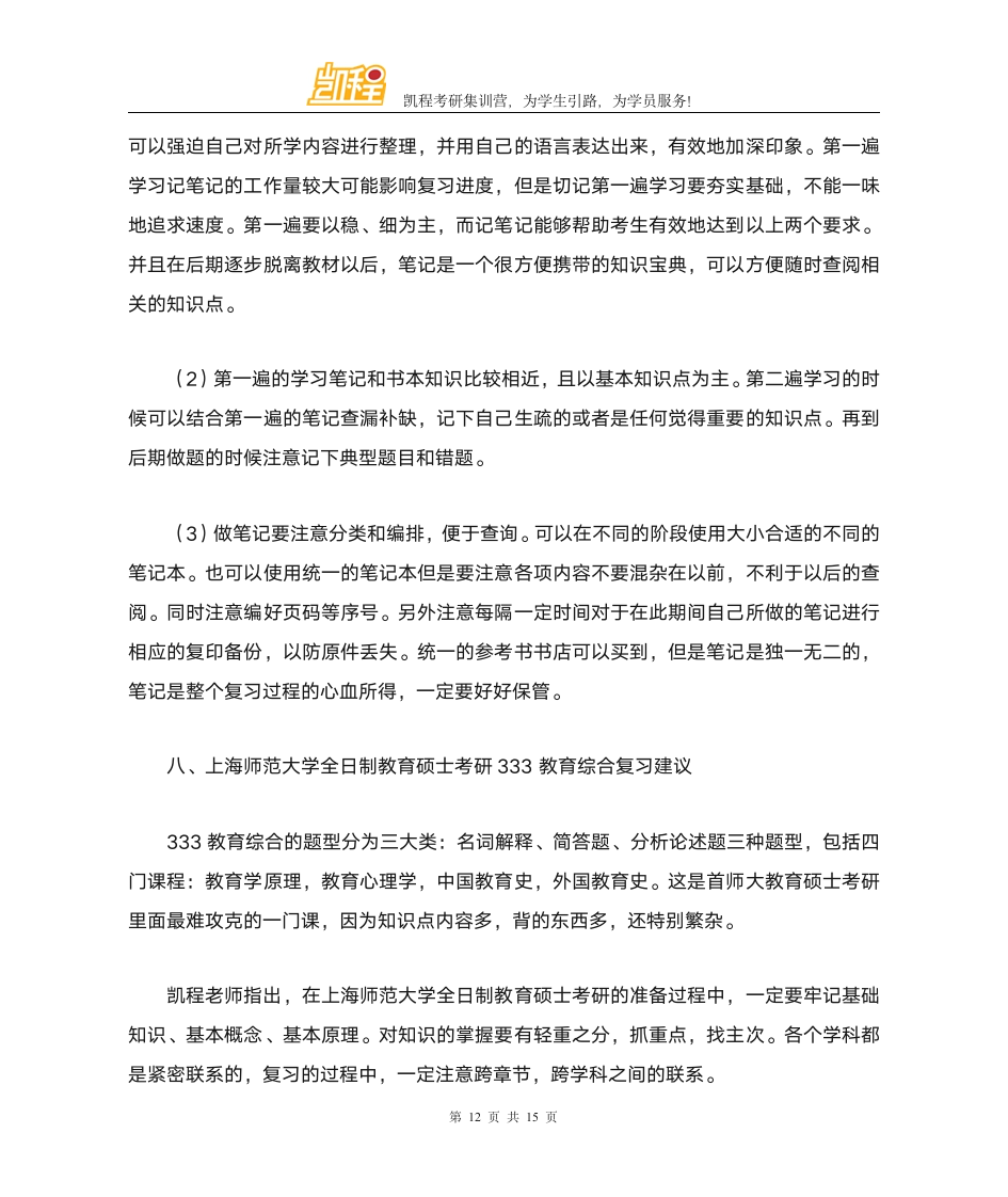 上海师范大学全日制教育硕士考研难度大不大第12页