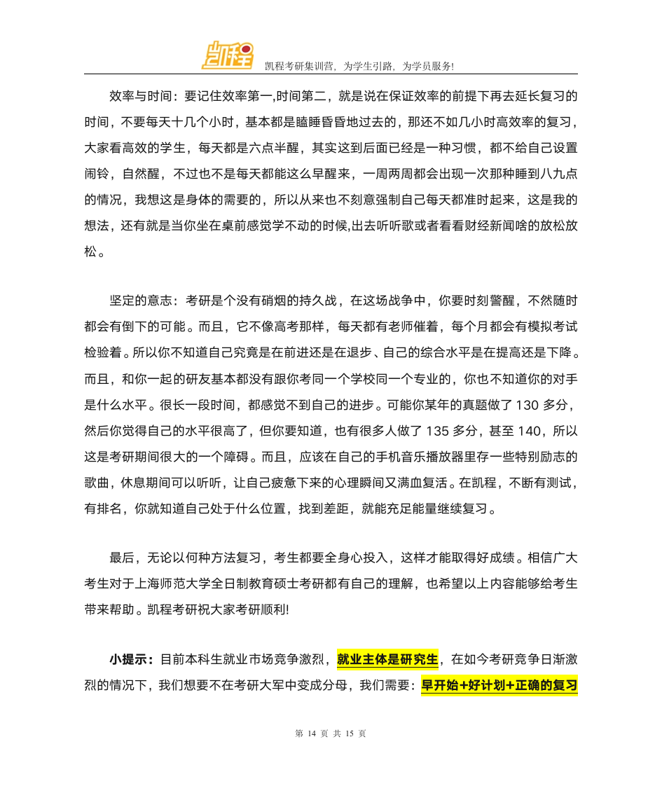 上海师范大学全日制教育硕士考研难度大不大第14页