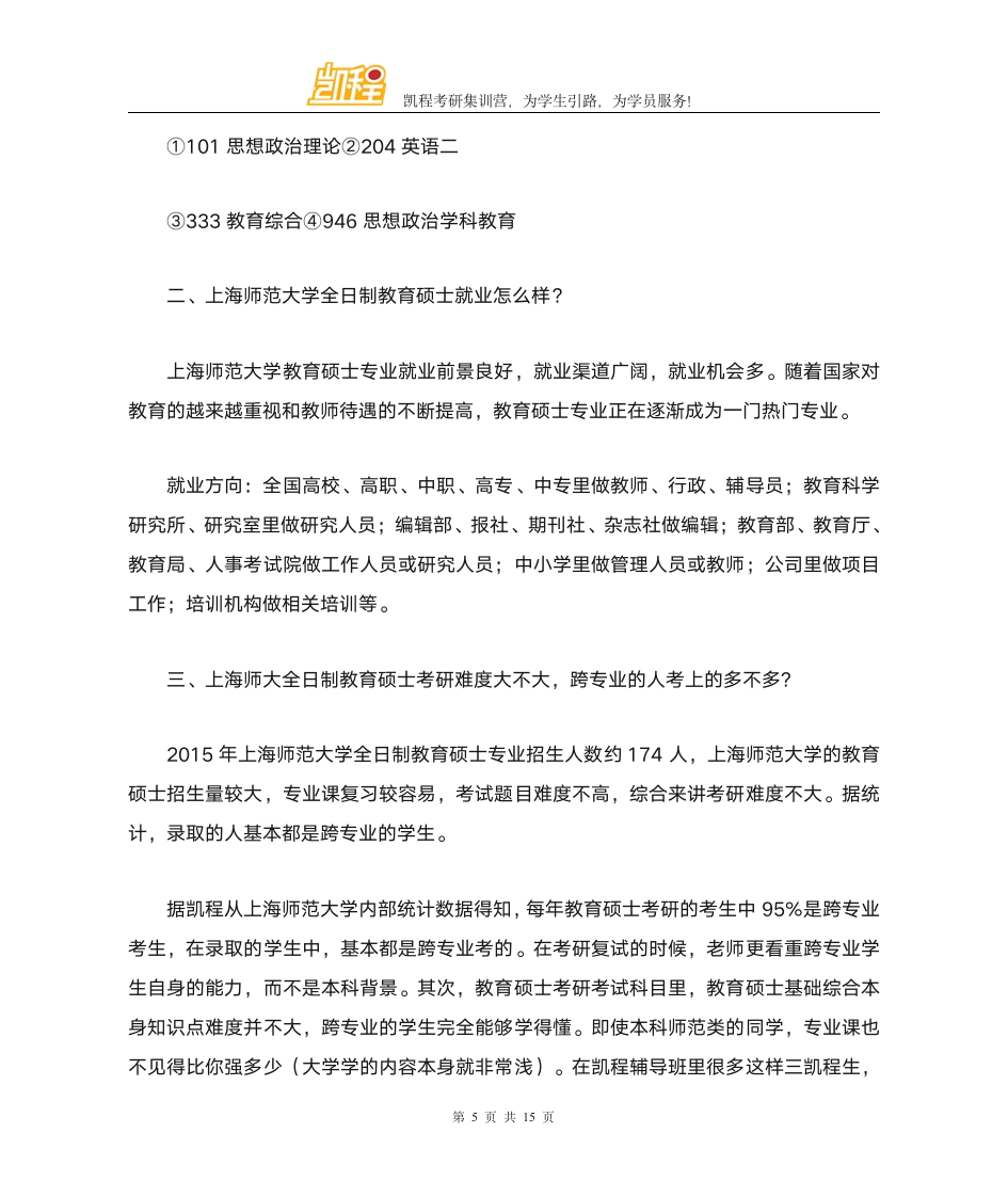 上海师范大学全日制教育硕士考研学制几年第5页