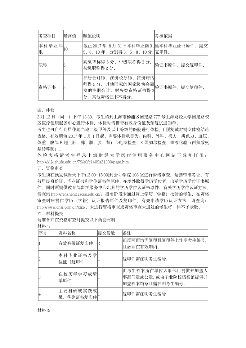 2017年上海财经大学mpacc非全日制复试分数线及复试内容第2页