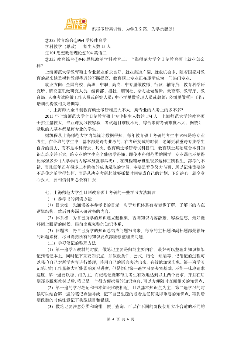 上海师范大学全日制教育硕士考研各专业复试分数线一览第4页