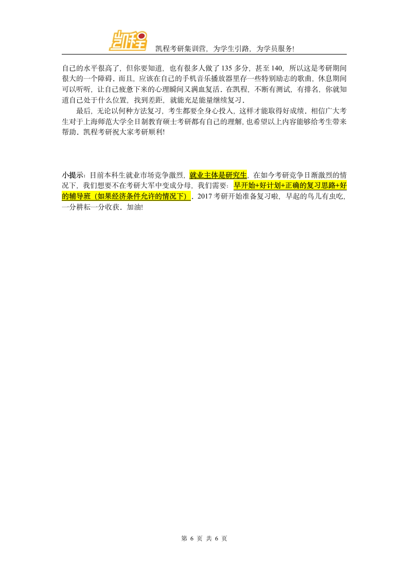 上海师范大学全日制教育硕士考研各专业复试分数线一览第6页