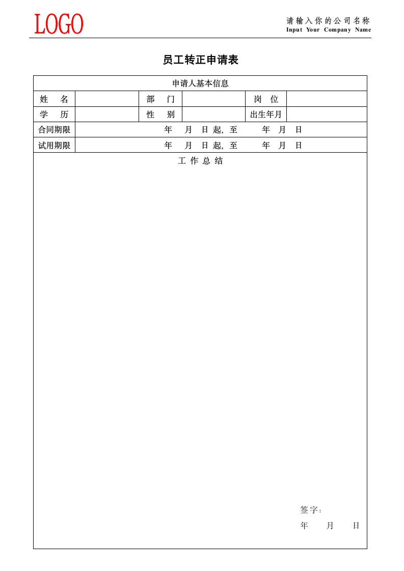 员工转正申请表.doc第2页