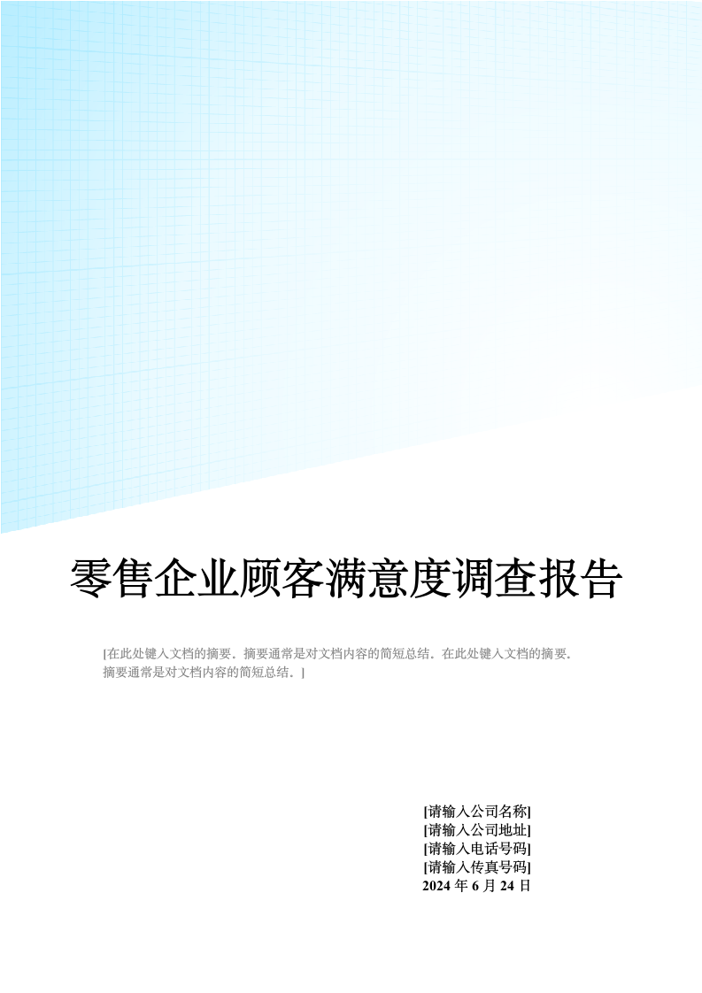 中国零售企业顾客满意度调查报告.doc第1页