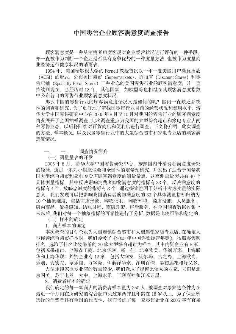 中国零售企业顾客满意度调查报告.doc第2页