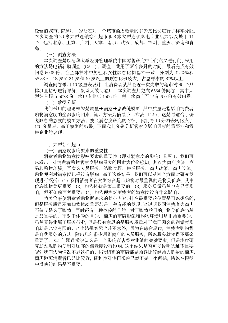 中国零售企业顾客满意度调查报告.doc第3页