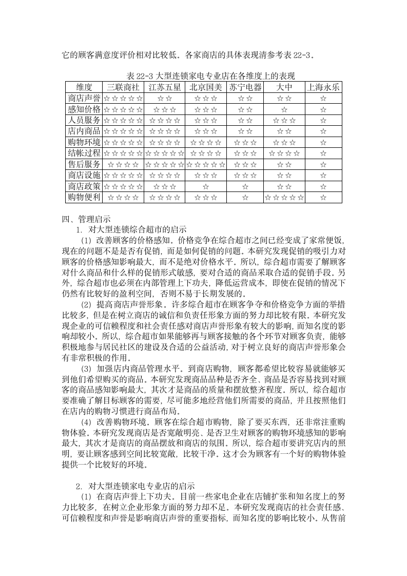 中国零售企业顾客满意度调查报告.doc第10页