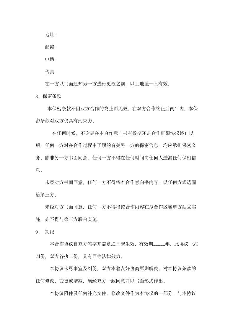 企业战略合作协议书通用模板.doc第4页