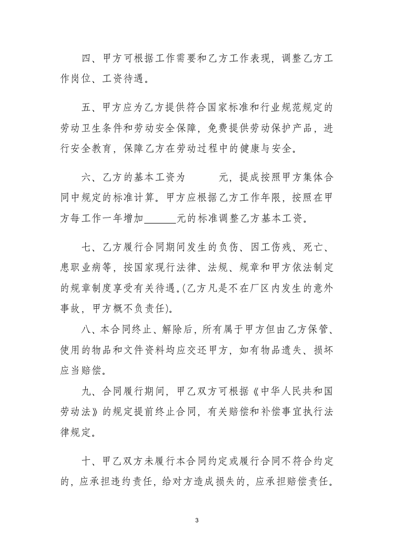 中小企业劳动合同劳动合同协议.doc第3页