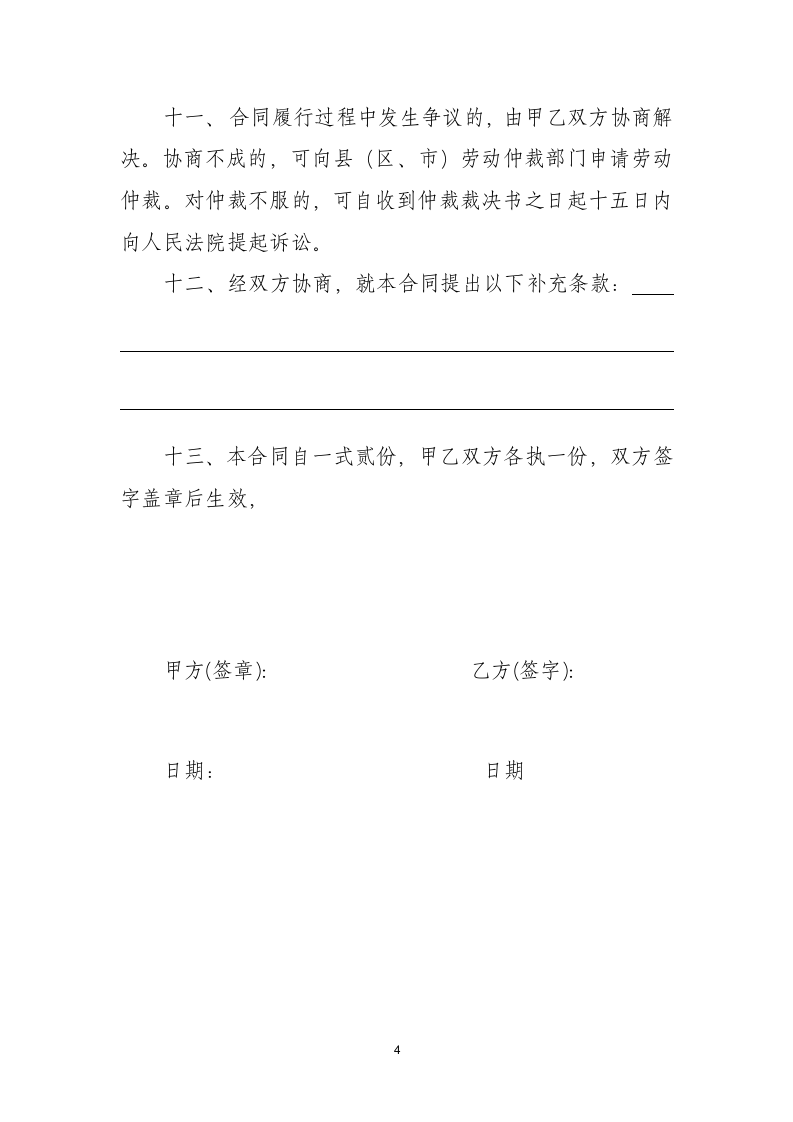 中小企业劳动合同劳动合同协议.doc第4页