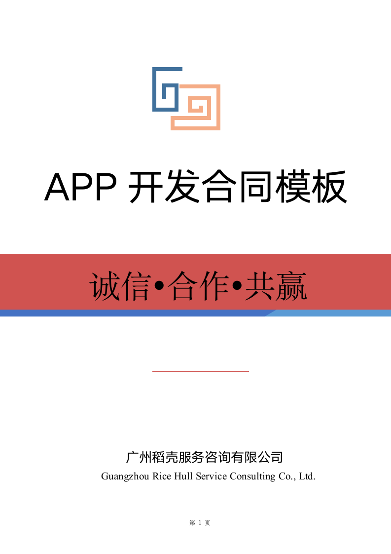 APP开发合同模板.docx第1页