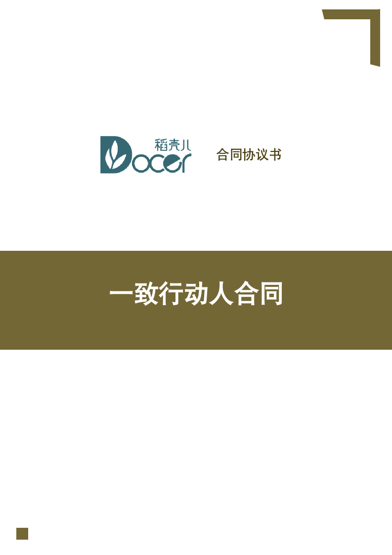 一致行动人合同.docx第1页