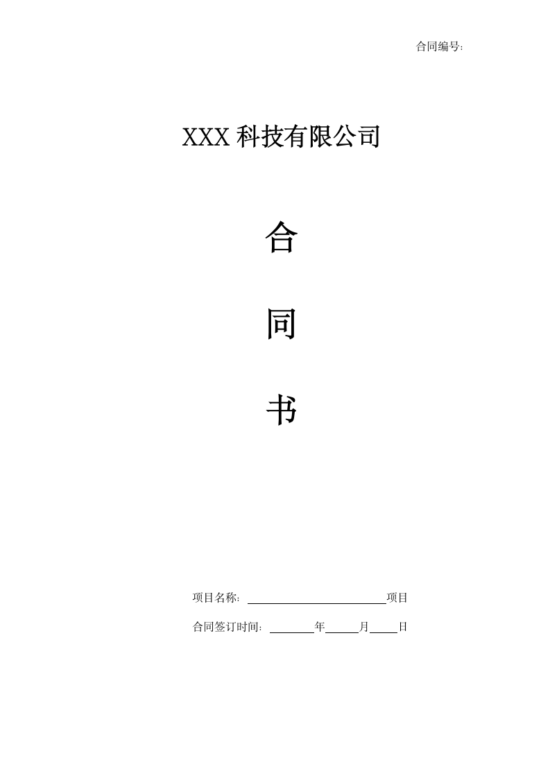 APP开发合同模板.docx第1页