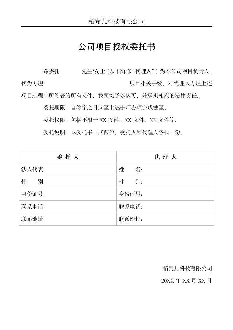 公司项目授权委托书.docx第1页