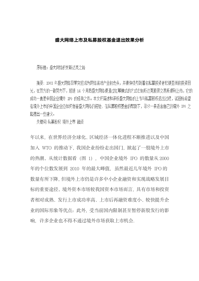 盛大网络上市及私募股权基金退出效果分析.docx第2页