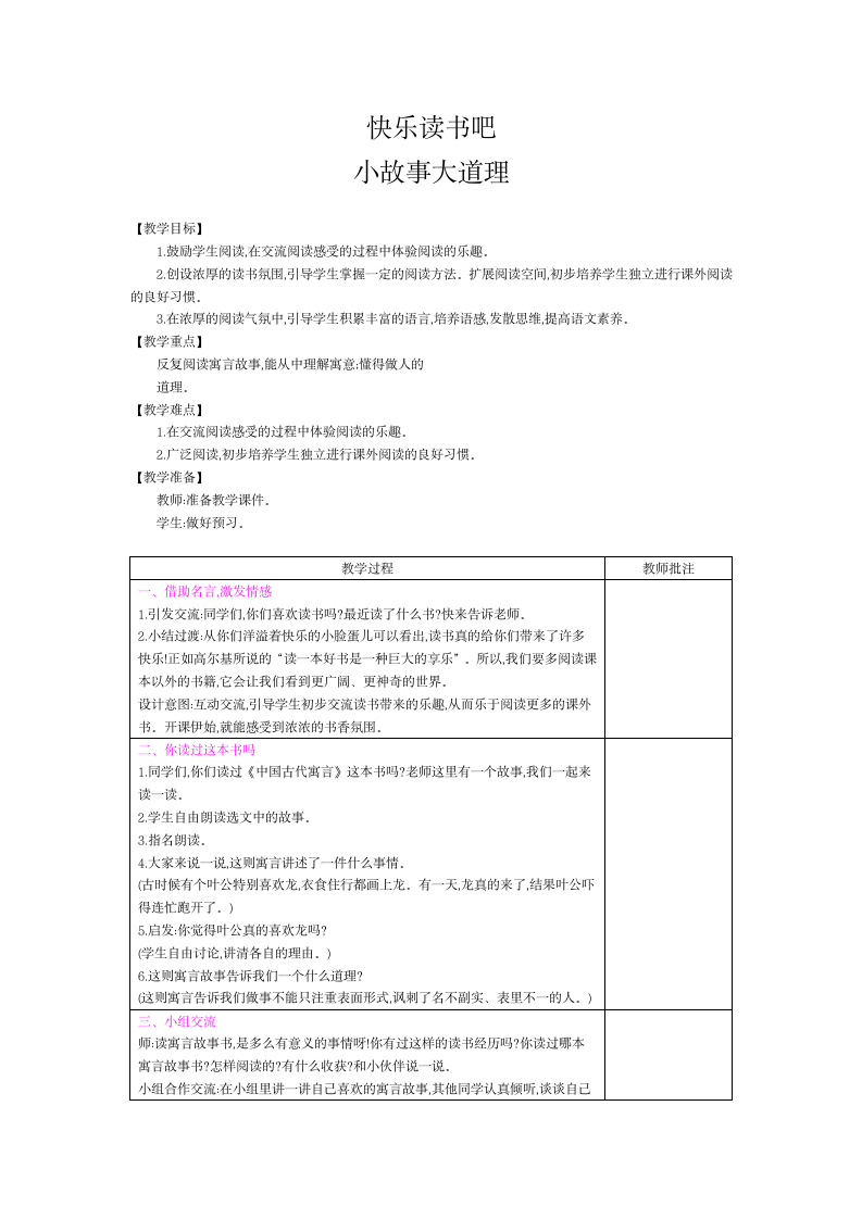 统编版三年级下册第2单元-快乐读书吧（表格式教案+反思）.doc第1页