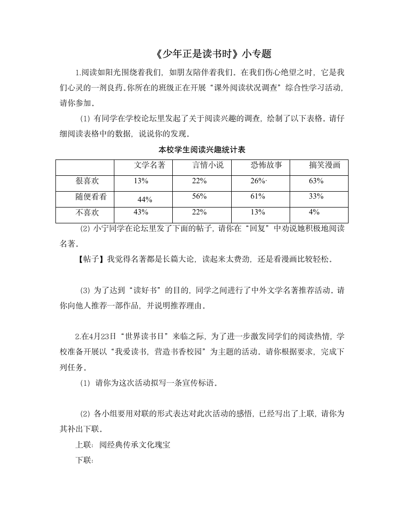 部编人教版七年级语文上册 综合性学习小专题练习 少年正是读书时(含答案).doc第1页