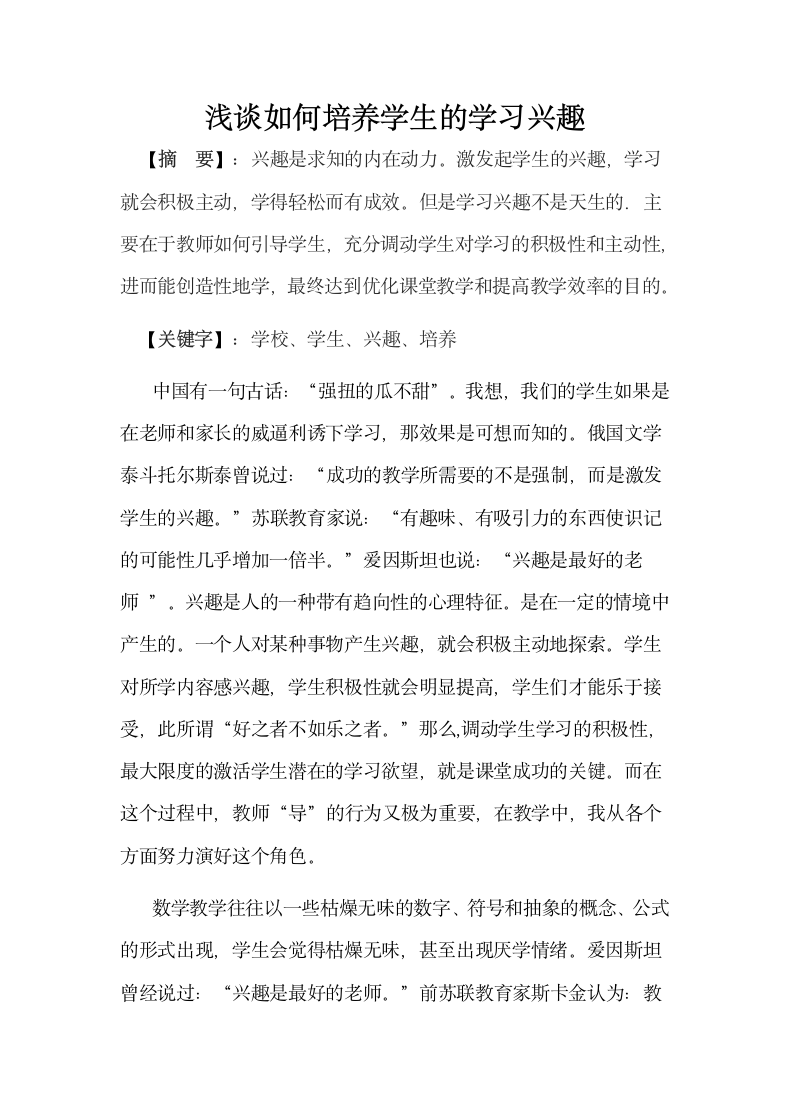 浅谈如何培养学生的学习兴趣.docx第2页