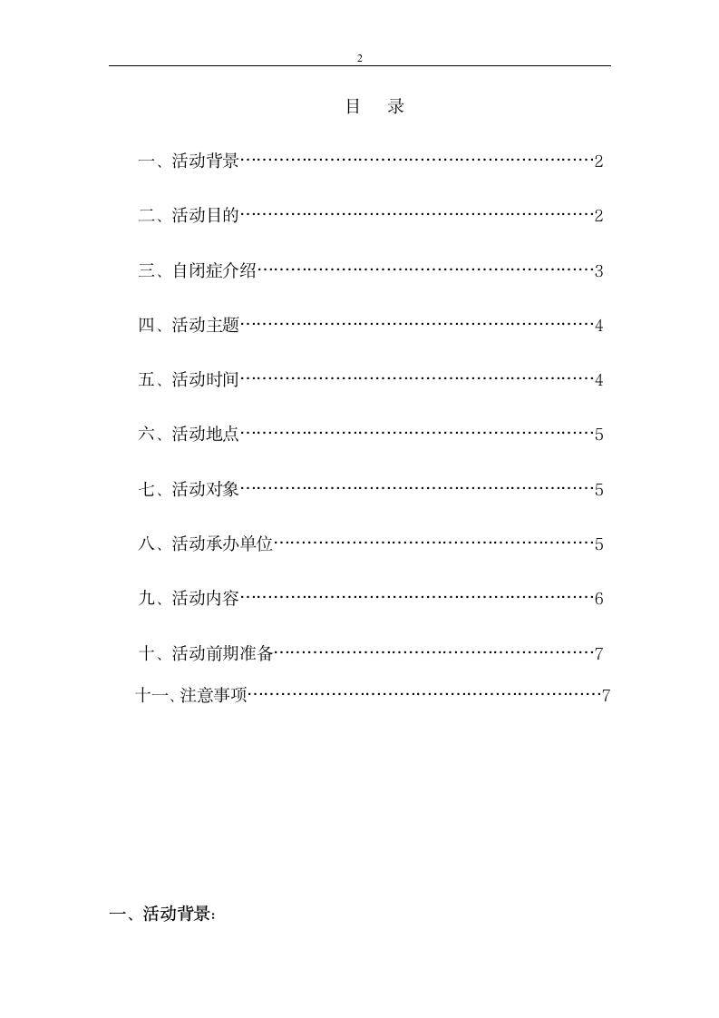 关爱自闭症儿童活动策划模板.doc第2页