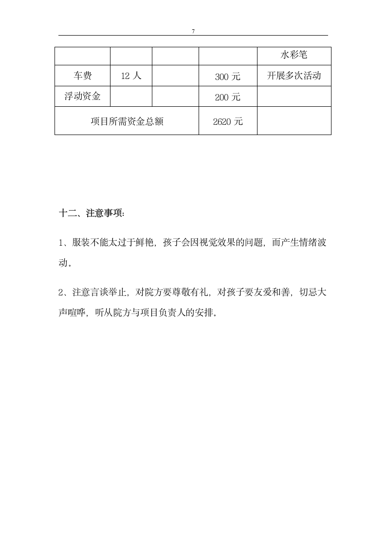 关爱自闭症儿童活动策划模板.doc第7页