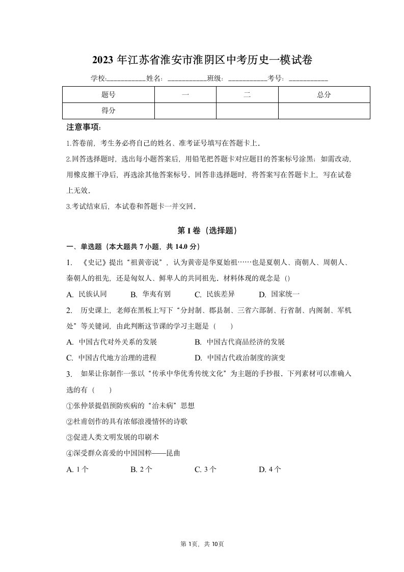 2023年江苏省淮安市淮阴区中考历史一模试卷（含解析）.doc第1页