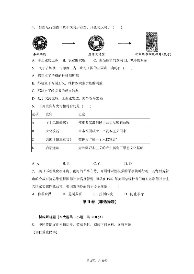 2023年江苏省淮安市淮阴区中考历史一模试卷（含解析）.doc第2页