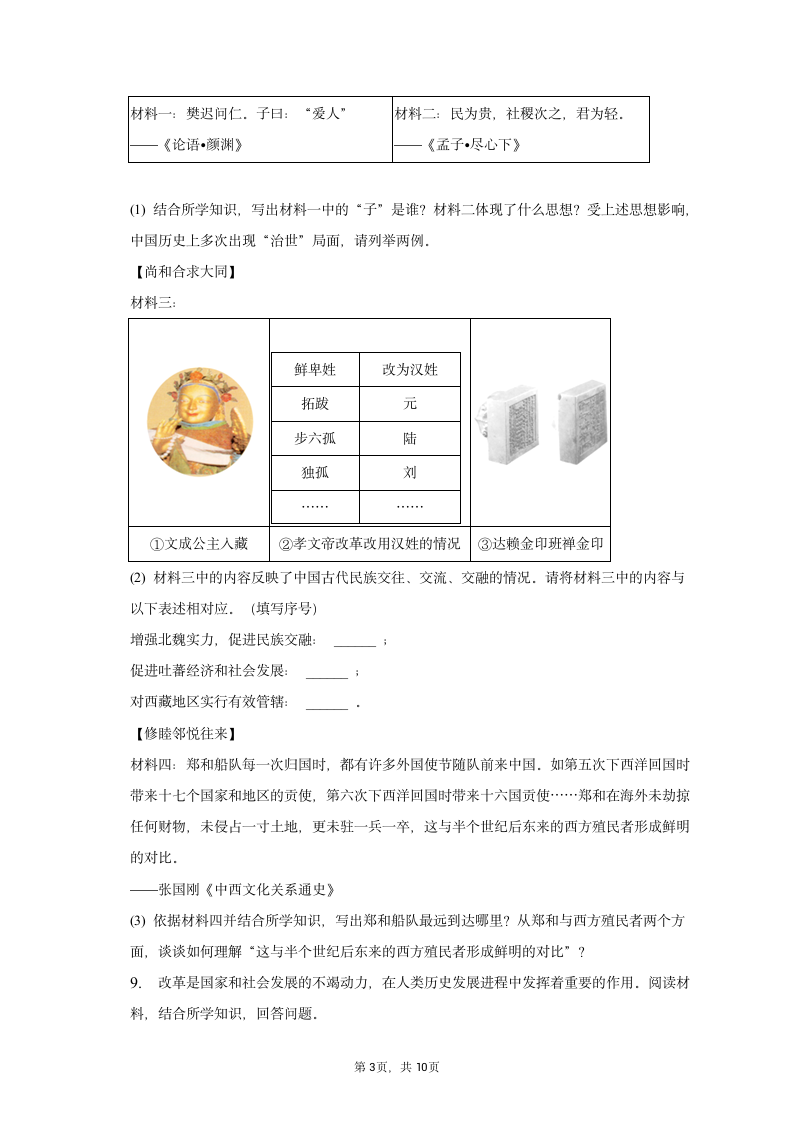 2023年江苏省淮安市淮阴区中考历史一模试卷（含解析）.doc第3页