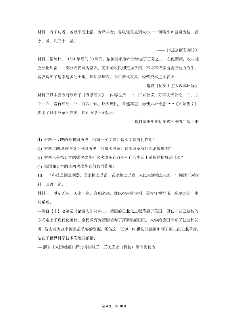 2023年江苏省淮安市淮阴区中考历史一模试卷（含解析）.doc第4页