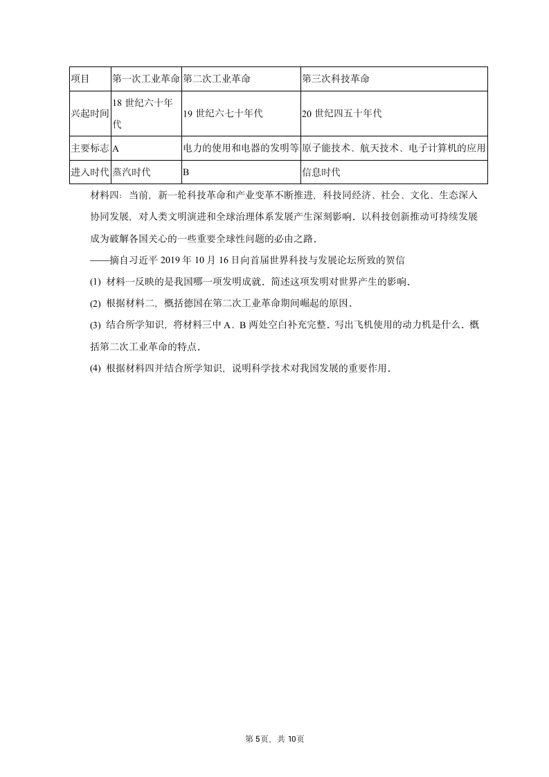 2023年江苏省淮安市淮阴区中考历史一模试卷（含解析）.doc第5页