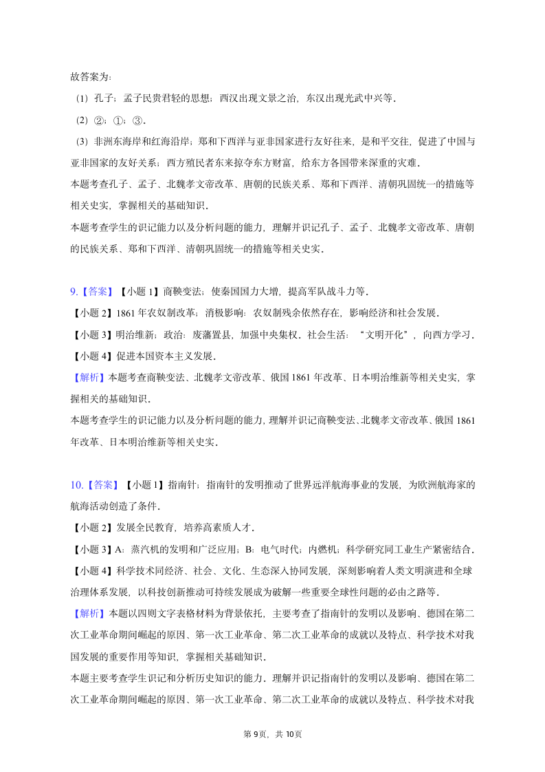 2023年江苏省淮安市淮阴区中考历史一模试卷（含解析）.doc第9页