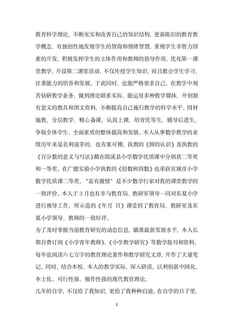 市先进教科研先进个人先进事迹材料.doc第2页