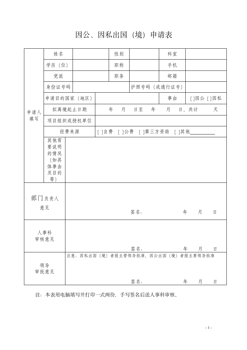 因公、私出国（境）申请表.doc第1页