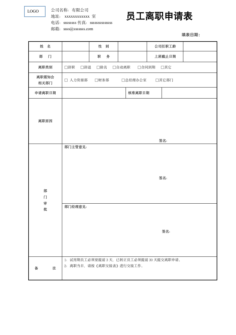 企业员工离职申请表工作交接表.doc第1页