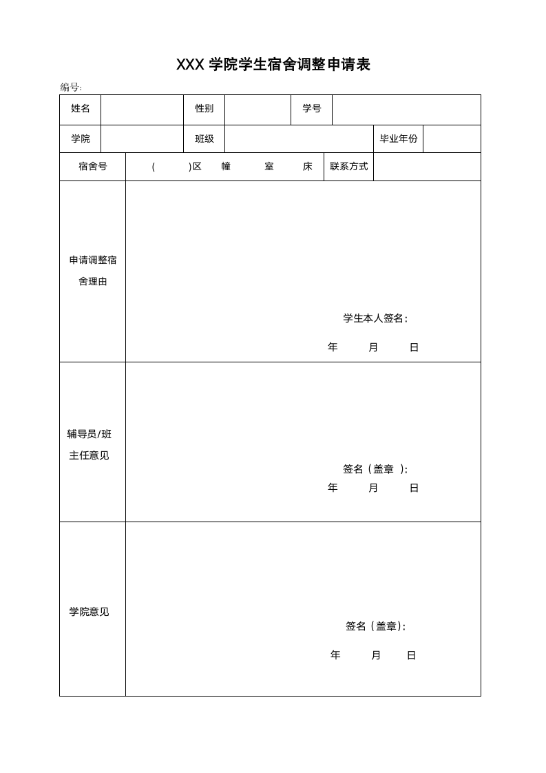 大学生宿舍调整申请表.doc第1页