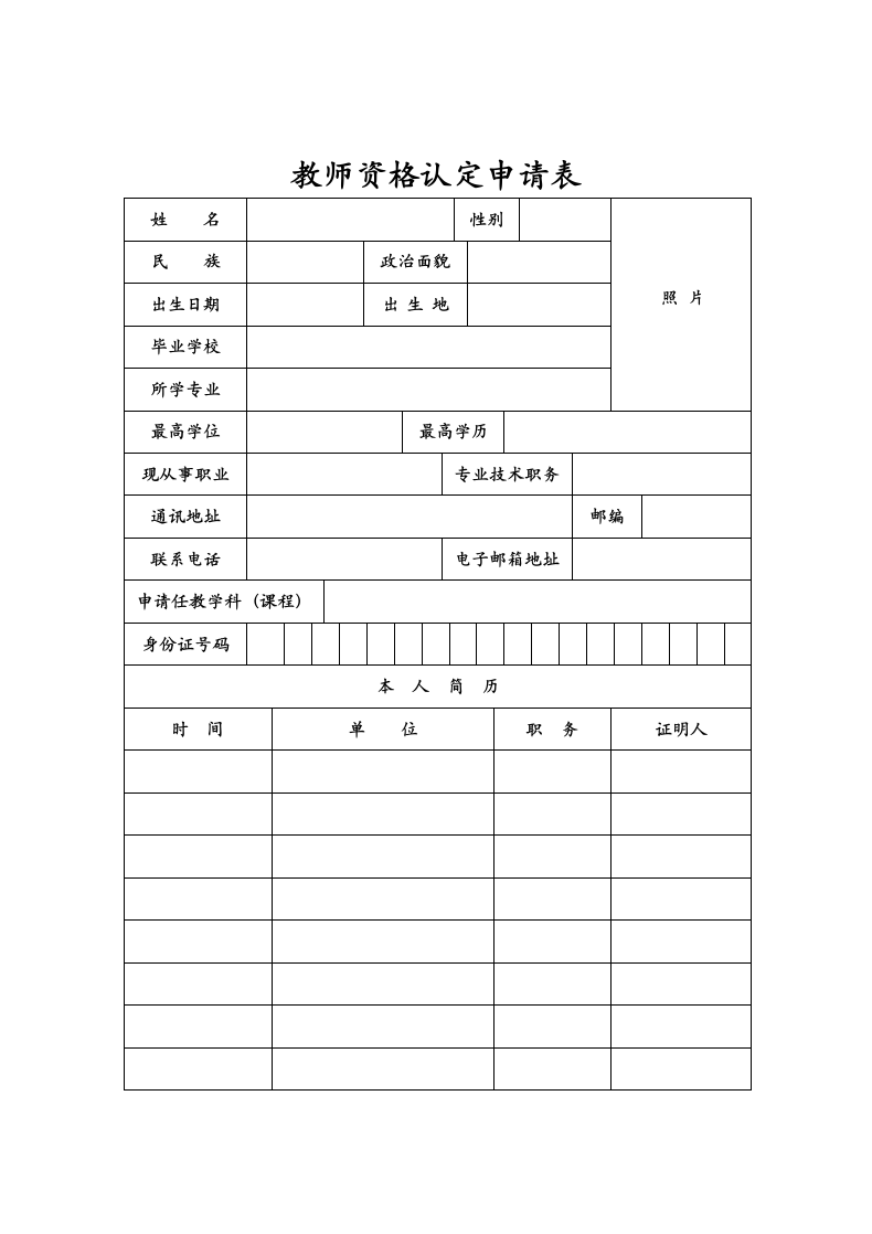 教师资格认定申请表.doc第1页