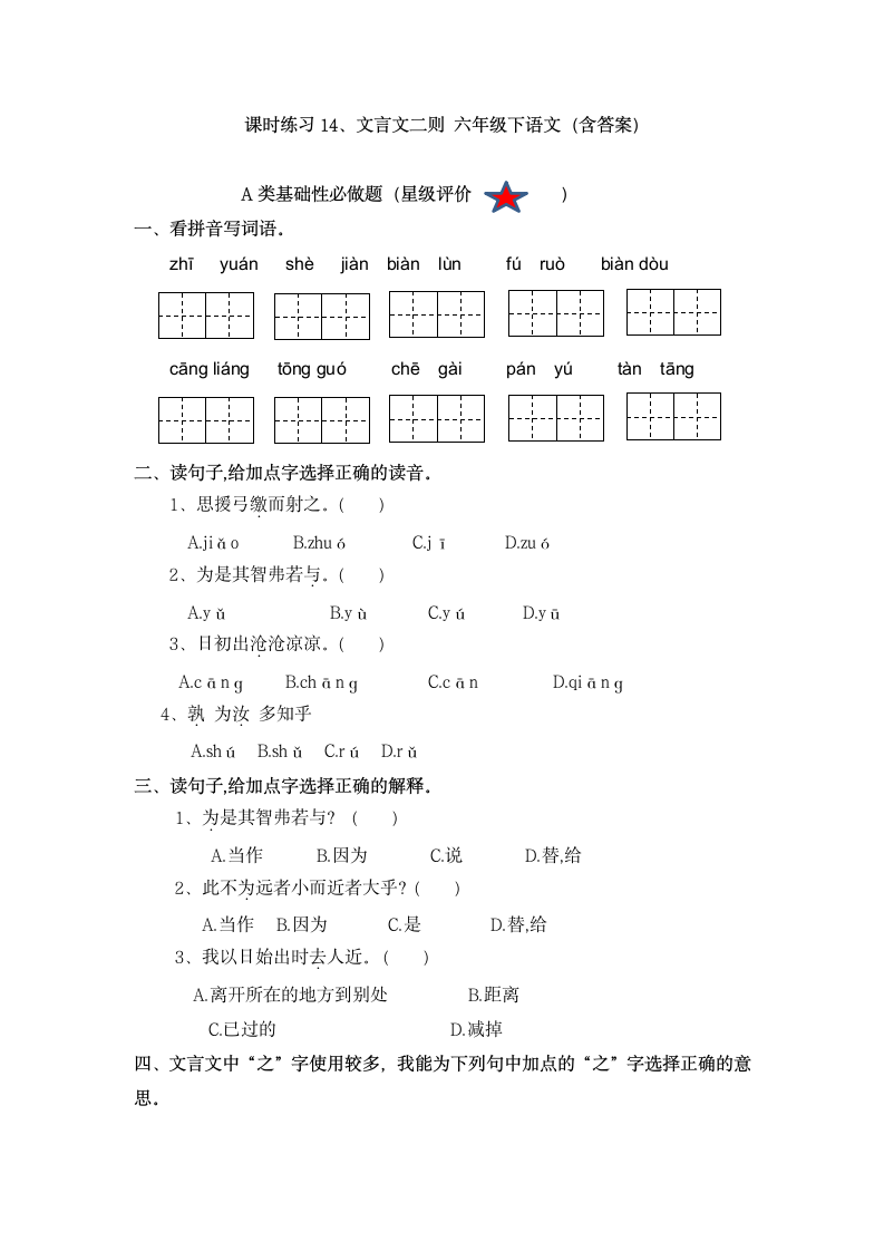 14、文言文二则   同步练习（含答案）.doc第1页