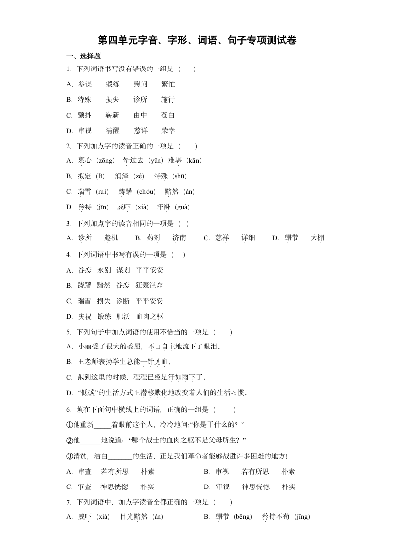 2021-2022学年部编版语文五年级下册第四单元字音、字形、词语、句子专项测试（含答案）.doc第1页