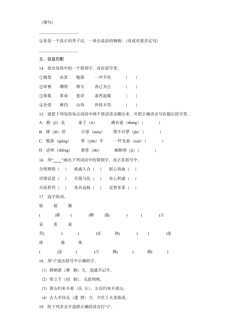 2021-2022学年部编版语文五年级下册第四单元字音、字形、词语、句子专项测试（含答案）.doc第4页