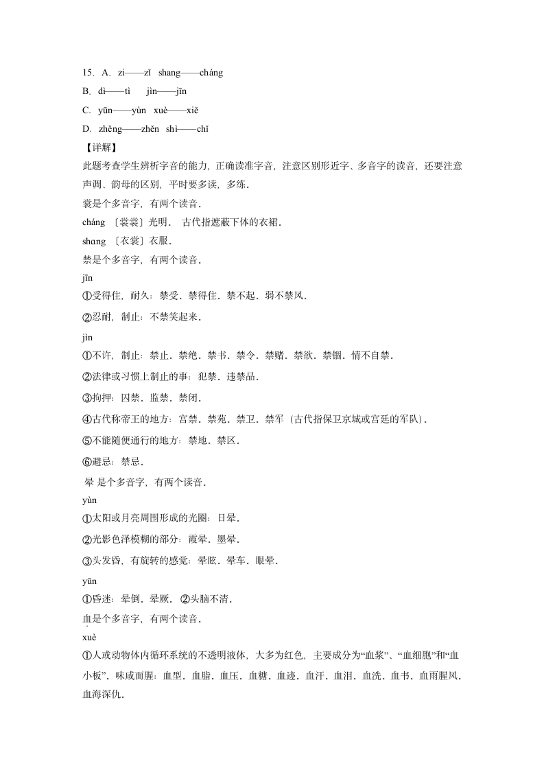 2021-2022学年部编版语文五年级下册第四单元字音、字形、词语、句子专项测试（含答案）.doc第10页