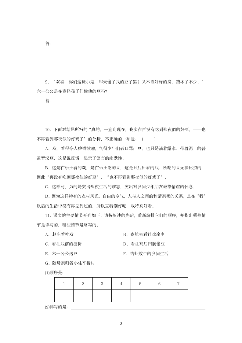 人教版语文：第16课《社戏》同步练习.doc第3页