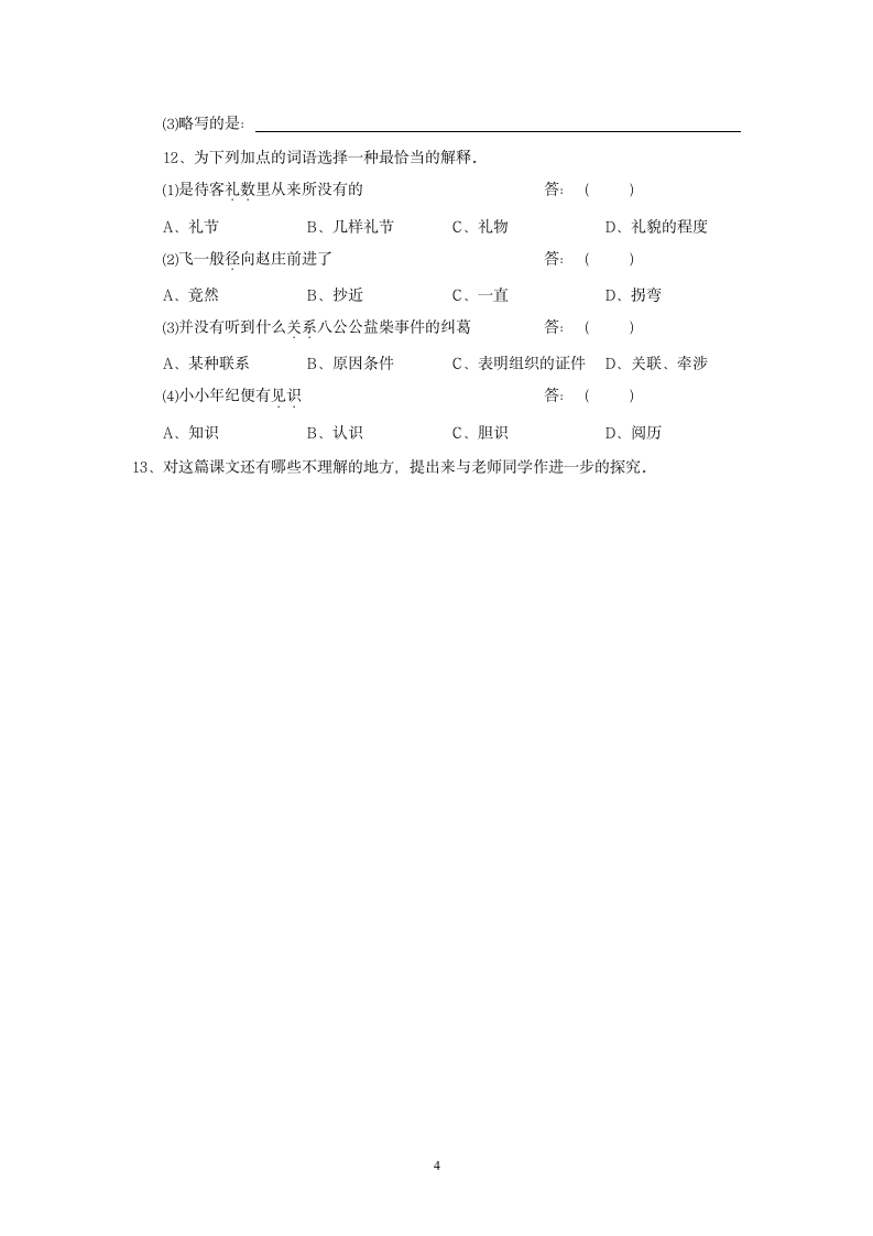 人教版语文：第16课《社戏》同步练习.doc第4页