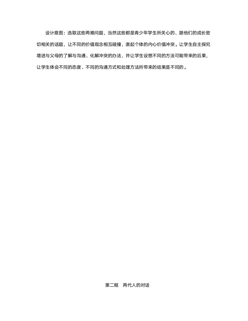 人教版八年级思想政治《第二课我与父母交朋友》教案.doc第7页