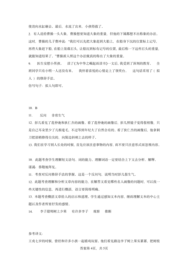 25王戎不取道旁李   同步练习（含解析）.doc第7页