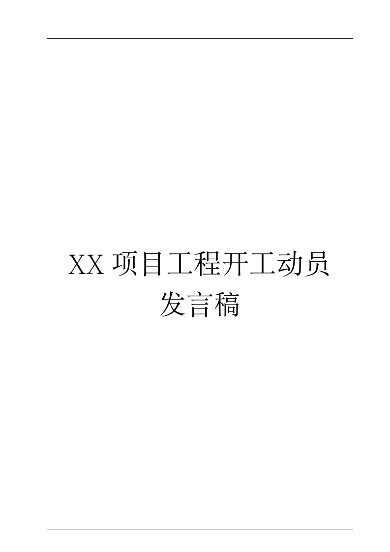 XX项目工程开工动员会发言稿.doc第1页