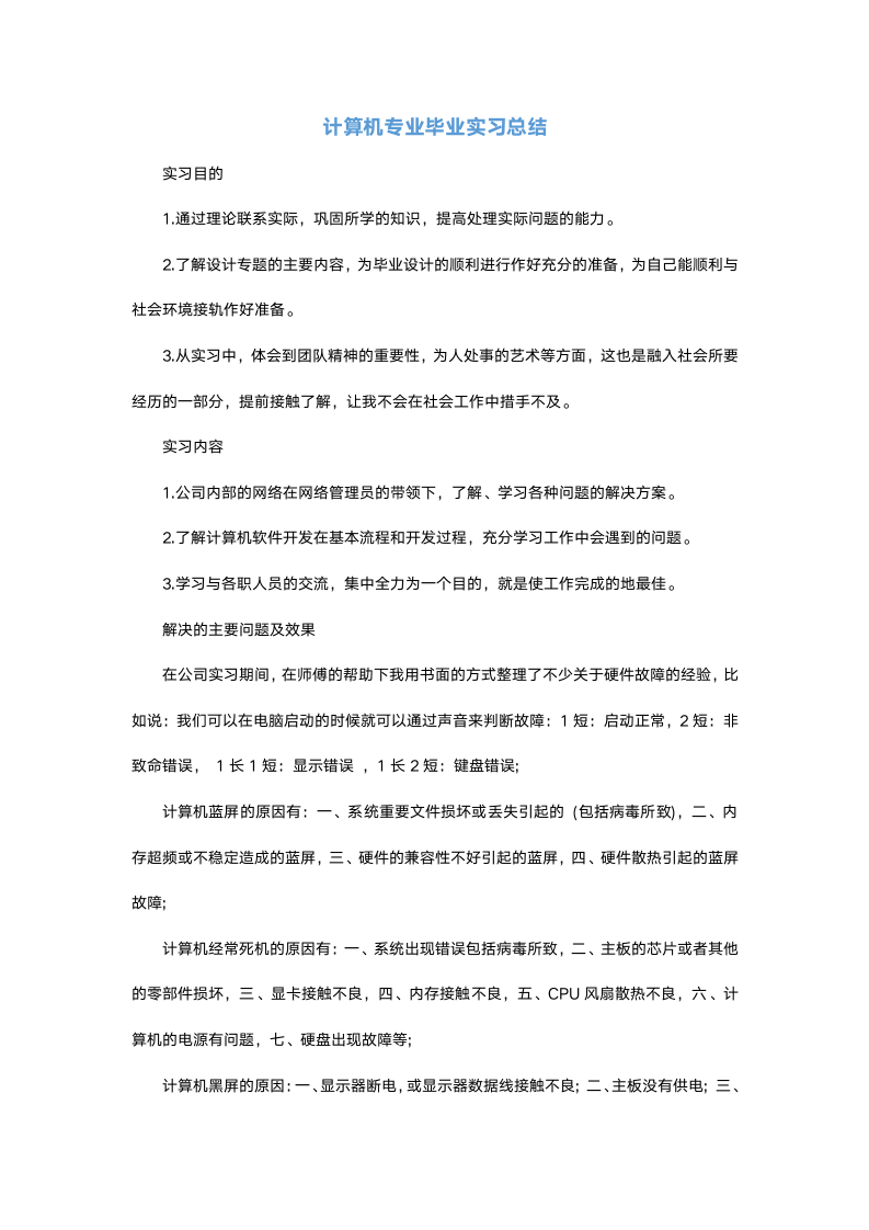 计算机专业毕业实习总结.docx第2页