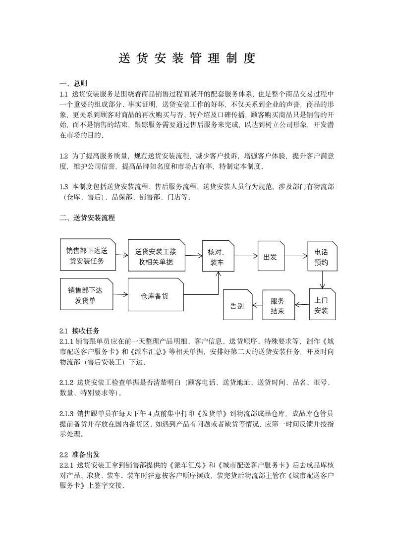 送货安装服务管理制度.docx第1页