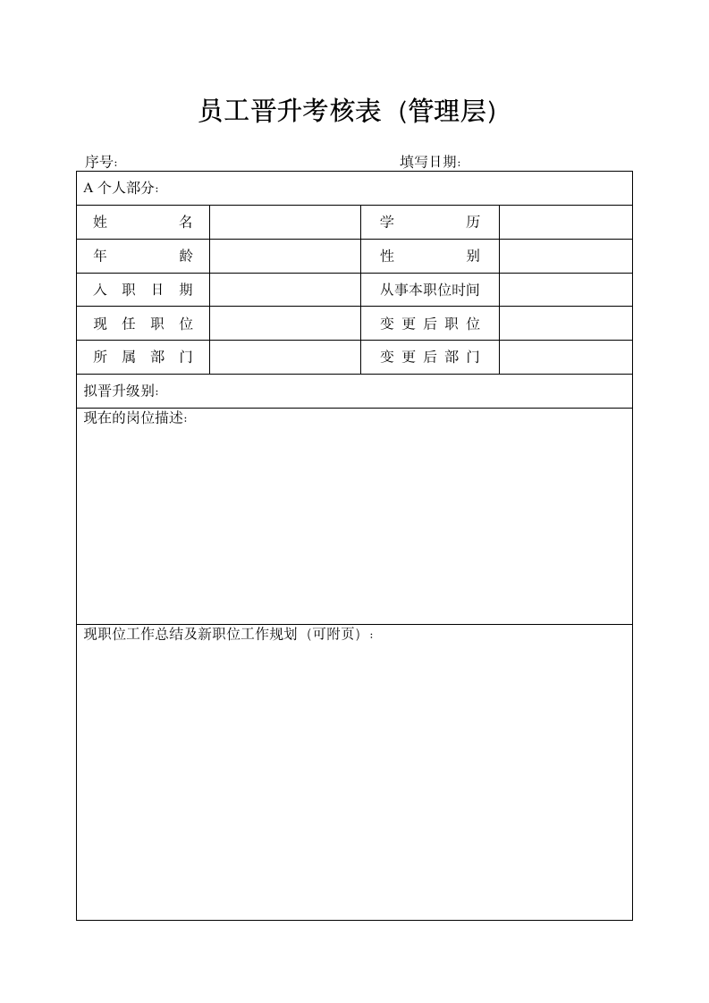 员工晋升考核表（管理层）.docx第1页